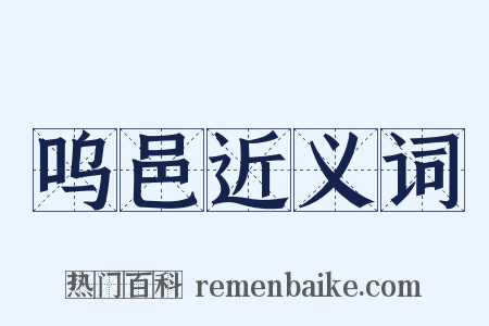 呜邑近义词是什么意思的图片